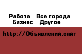 Работа - Все города Бизнес » Другое   